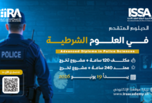 الدبلوم المتقدم في العلوم الشرطية - 2026