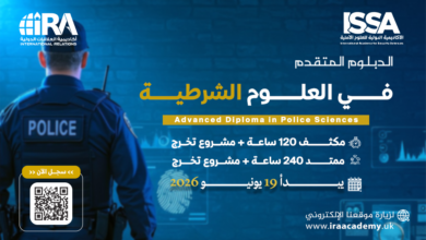 الدبلوم المتقدم في العلوم الشرطية - 2026