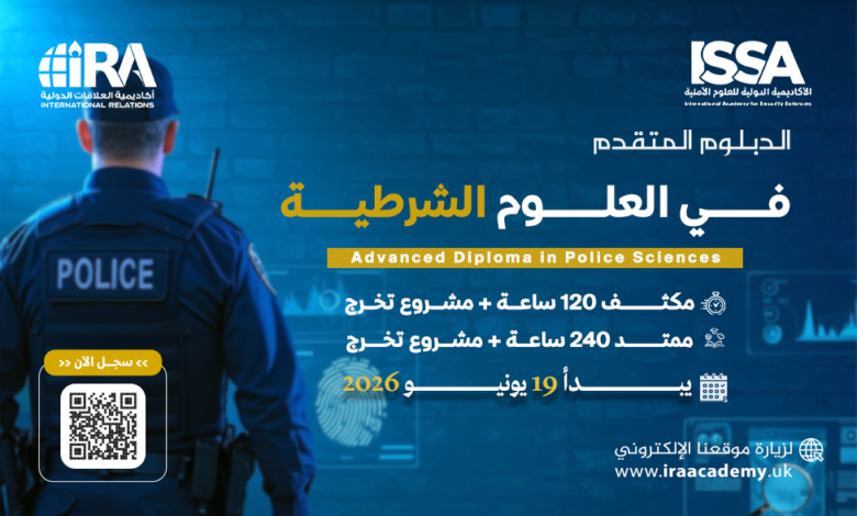 الدبلوم المتقدم في العلوم الشرطية - 2026