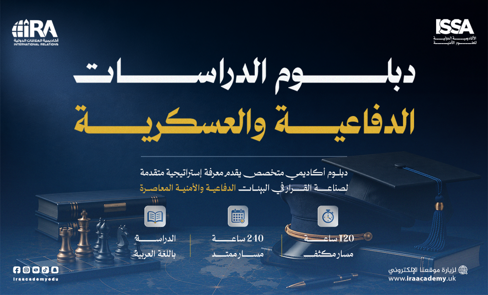 دبلوم الدراسات الدفاعية والعسكرية 2026