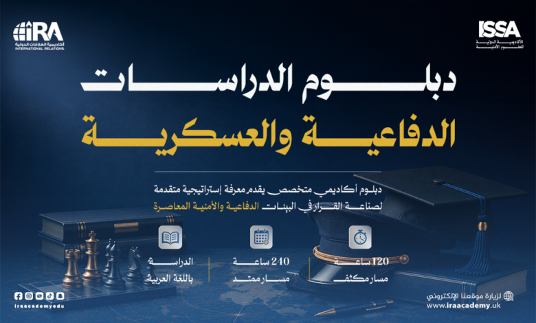 دبلوم الدراسات الدفاعية والعسكرية 2026